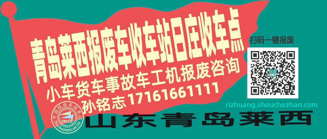 青岛莱西报废车收车站日庄收车点